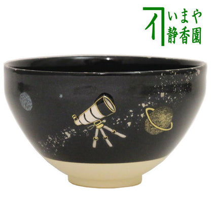 【茶器/茶道具　抹茶茶碗】　浮彫茶碗　天体望遠鏡　（宇宙銀河）　今岡三四郎作