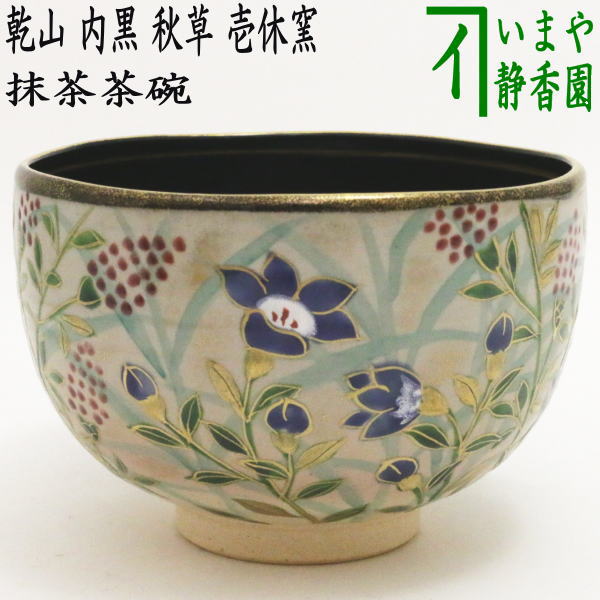 【茶器/茶道具　抹茶茶碗】　乾山写し　内黒　秋草　壱休窯