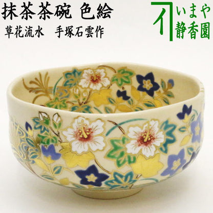 【茶器/茶道具　抹茶茶碗】　色絵茶碗　草花流水　手塚石雲作（花蝶窯）