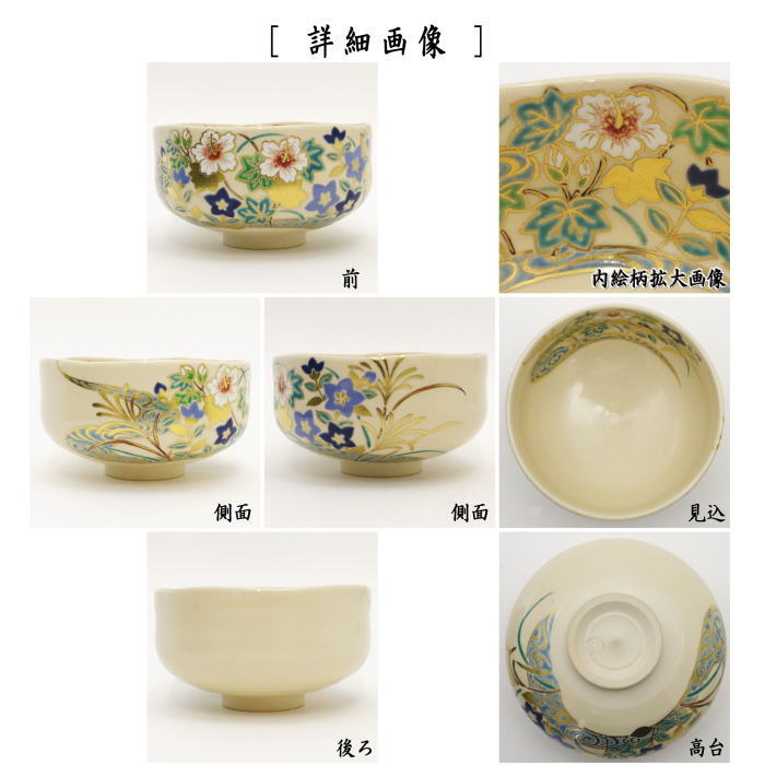 【茶器/茶道具　抹茶茶碗】　色絵茶碗　草花流水　手塚石雲作（花蝶窯）