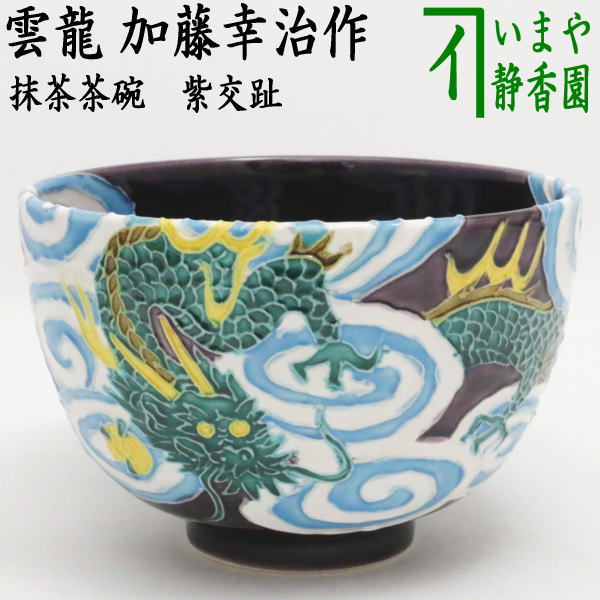 【茶器/茶道具　抹茶茶碗】　紫交趾　雲龍　加藤幸治作