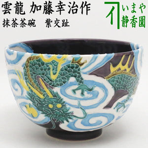 加藤幸治作 つくれる 浅黄交趾 茶碗 茶道具 共箱 C560 