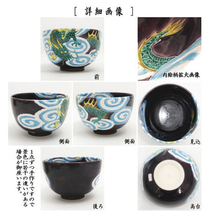 【茶器/茶道具　抹茶茶碗】　紫交趾　雲龍　加藤幸治作