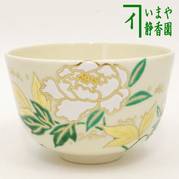 【茶器/茶道具　抹茶茶碗】　芍薬（しゃくやく）　山本閑人作