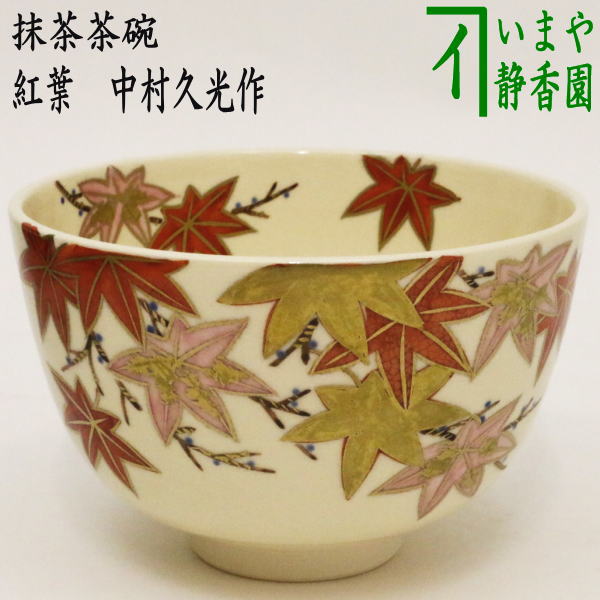 〇【茶器/茶道具　抹茶茶碗】　紅葉　中村久光作