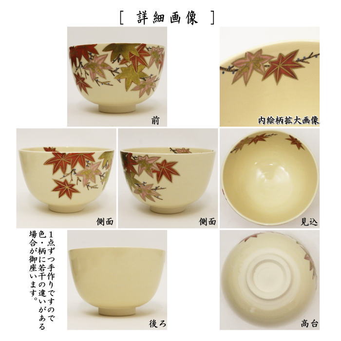 〇【茶器/茶道具　抹茶茶碗】　紅葉　中村久光作