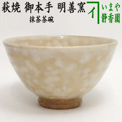 【茶器/茶道具　抹茶茶碗】　萩焼き　御本手　明善窯