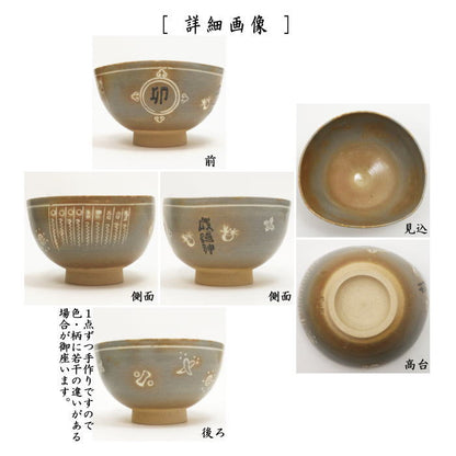 【茶器/茶道具　抹茶茶碗　干支「卯」】　干支茶碗　彫三島　歳徳神　楽山窯　（干支卯　御題友）