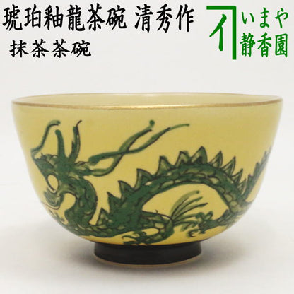 【茶器/茶道具　抹茶茶碗　干支「辰」】　干支茶碗　琥珀釉龍茶碗　清秀作　（干支辰　御題和）