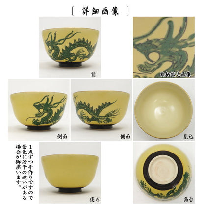 【茶器/茶道具　抹茶茶碗　干支「辰」】　干支茶碗　琥珀釉龍茶碗　清秀作　（干支辰　御題和）