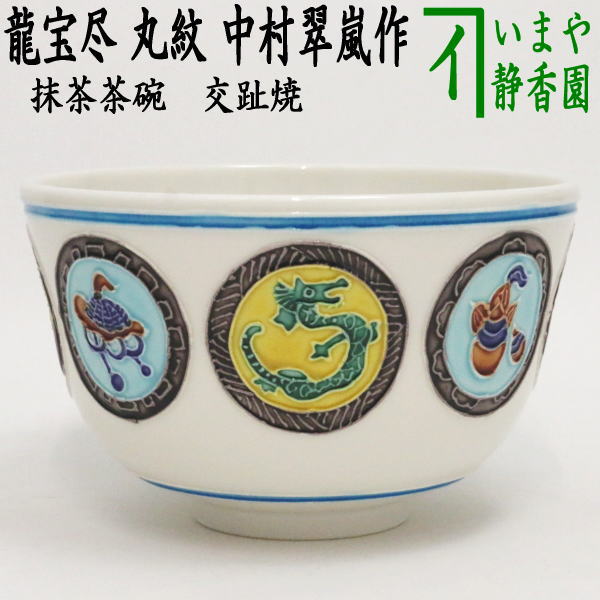 【茶器/茶道具　抹茶茶碗　干支「辰」】　干支茶碗　交趾焼き　龍宝尽　丸紋　中村翠嵐作　（干支辰　御題和）