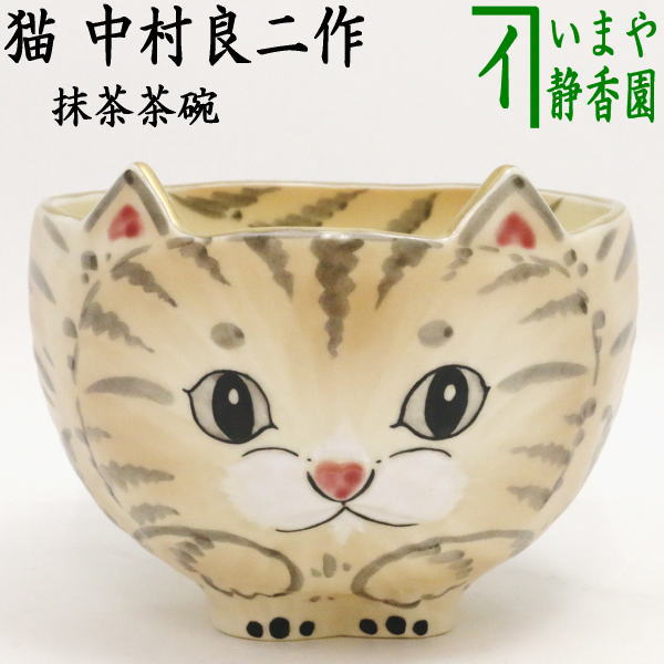 茶器/茶道具 抹茶茶碗】 猫 中村良二作 – 今屋静香園