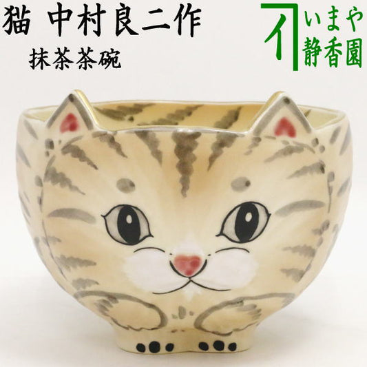 [Tea utensils/tea ceremony tools Matcha tea bowl] Cat by Ryoji Nakamura