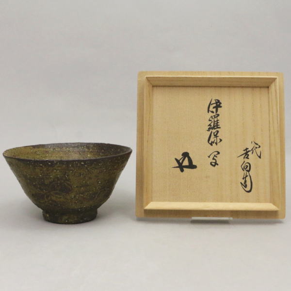 【茶器/茶道具　抹茶茶碗】　伊羅保（イラホ）　鵬雲斎宗匠付　吉向十三軒作　8代