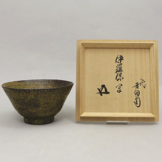 [Tea utensils/Tea utensils Matcha tea bowl] Iraho (Iraho), with Master Ho Unsai, by Yoshimuki Juzoken, 8th generation