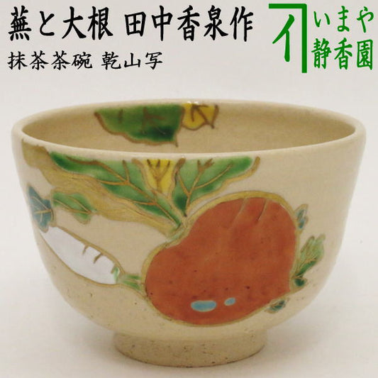 〇【茶器/茶道具　抹茶茶碗】　乾山写し　蕪と大根　田中香泉作