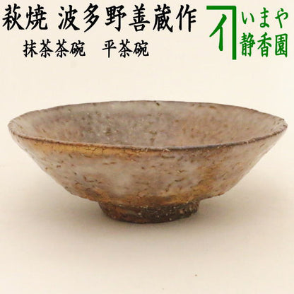 【茶器/茶道具　抹茶茶碗】　平茶碗　萩焼き　波多野善蔵作（扇芝庵/指月窯）