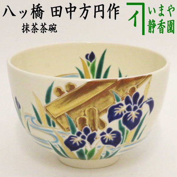 【茶器/茶道具　抹茶茶碗】　八ッ橋　田中方円作