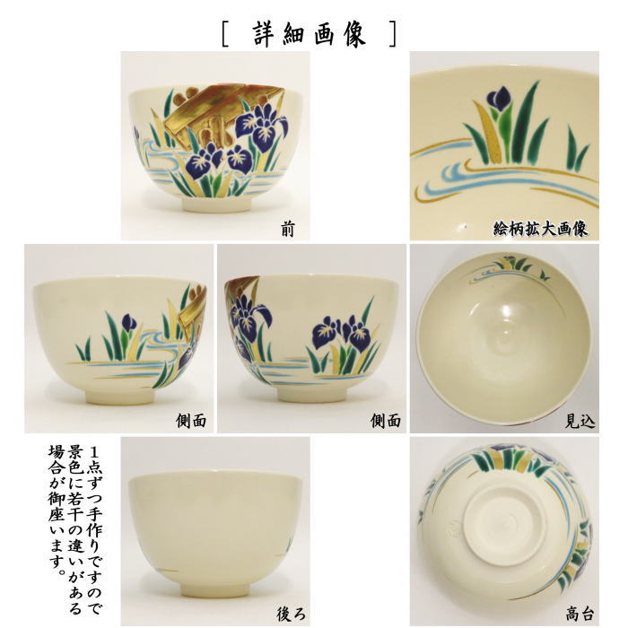 【茶器/茶道具　抹茶茶碗】　八ッ橋　田中方円作