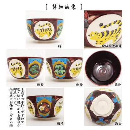 【茶器/茶道具　抹茶茶碗　干支「寅」】　武者人形茶碗　小豆交趾　虎　山本一如作