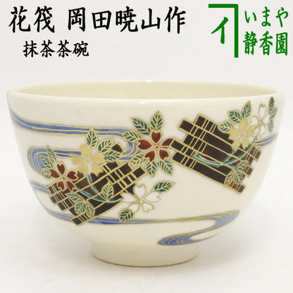 【茶器/茶道具　抹茶茶碗】　花筏　岡田暁山作