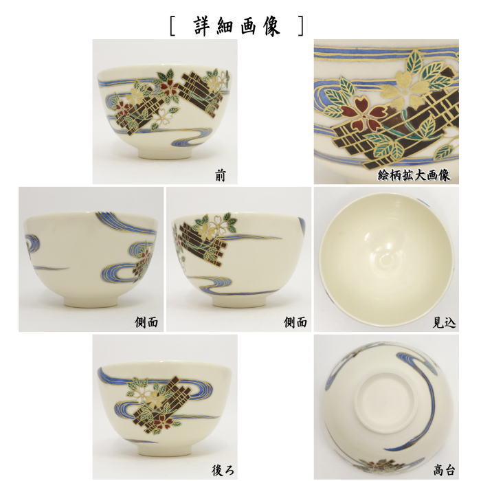 【茶器/茶道具　抹茶茶碗】　花筏　岡田暁山作