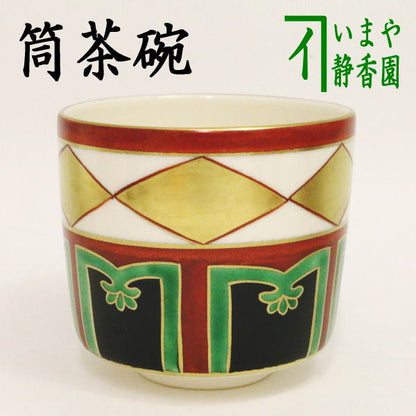 【茶器/茶道具　抹茶茶碗】　筒茶碗　金菱　山岡善高作