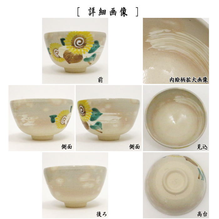 茶器/茶道具 抹茶茶碗】 御本手 刷毛目 向日葵 中山喜白作 – 今屋静香園