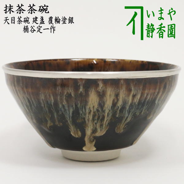 【茶器/茶道具　抹茶茶碗】　天目茶碗　建盞（けんさん）　覆輪塗銀使用　桶谷定一作