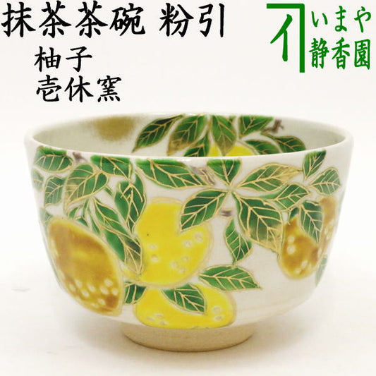 Powdered porcelain with yuzu [Tea utensils/tea ceremony tools Matcha tea bowl] Powdered porcelain with yuzu (Yuzu) Ichikyu Kiln