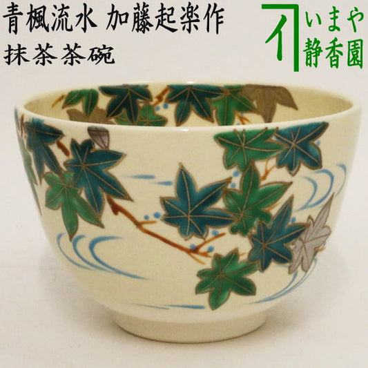 〇 [Tea utensils/tea ceremony tools Matcha tea bowl] Colored tea bowl Blue maple flowing water Made by Kato Kiraku