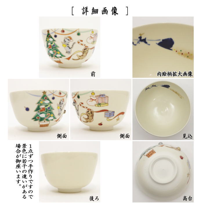 ☆☆【茶器/茶道具　抹茶茶碗　クリスマス】　仁清写し　クリスマスプレゼント　丸印（浮出し）　小手鞠窯