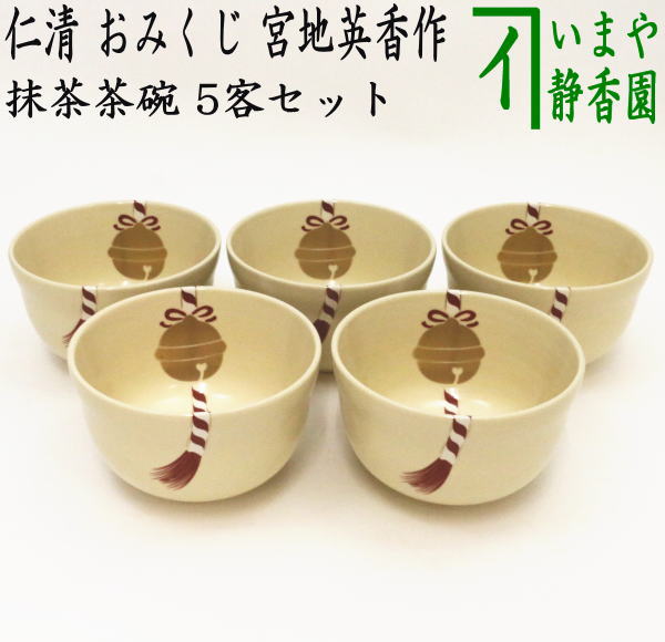 [Tea utensils/tea ceremony tools Matcha tea bowls] Set of 5 tea bowls, replica of Ninsei, fortune slip (sacred lot), made by Eiko Miyaji