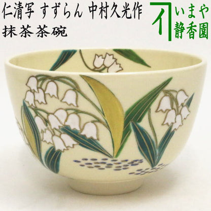 〇【茶器/茶道具　抹茶茶碗】　仁清写し　すずらん　中村久光作