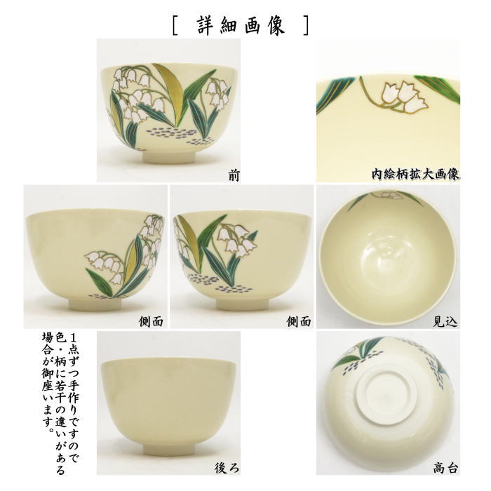 〇【茶器/茶道具　抹茶茶碗】　仁清写し　すずらん　中村久光作