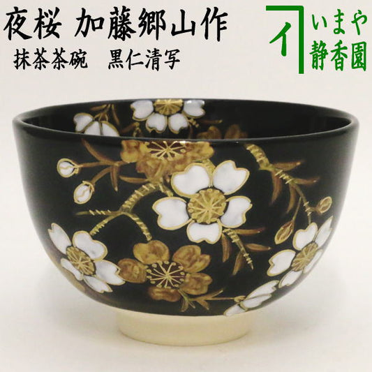 〇【茶器/茶道具　抹茶茶碗】　黒仁清写し　夜桜　加藤郷山作