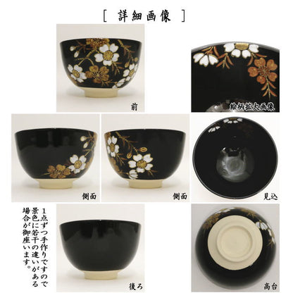 〇【茶器/茶道具　抹茶茶碗】　黒仁清写し　夜桜　加藤郷山作