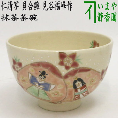 【茶器/茶道具　抹茶茶碗　桃の節句】　仁清写し　貝合雛　見谷福峰作