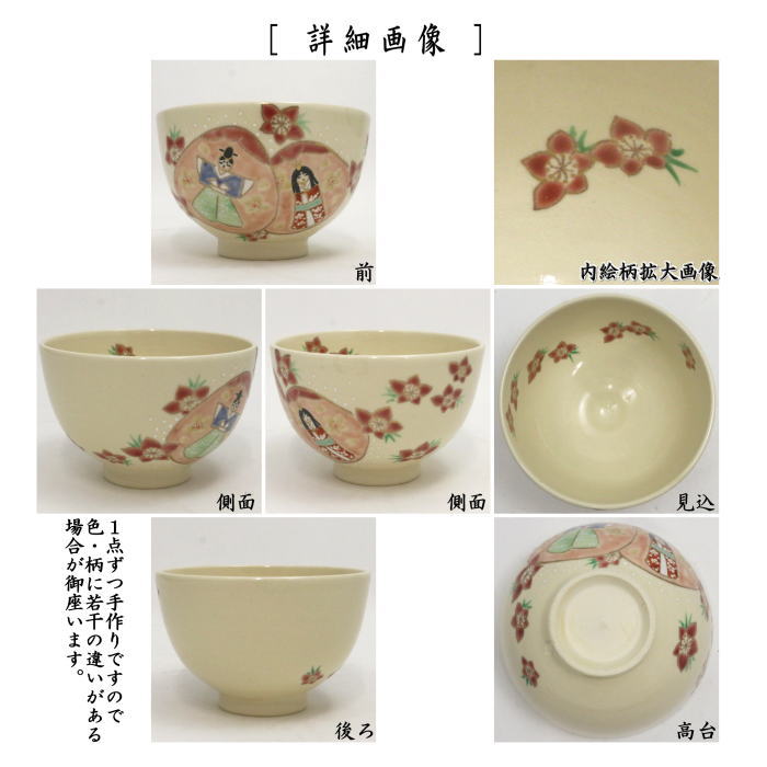 【茶器/茶道具　抹茶茶碗　桃の節句】　仁清写し　貝合雛　見谷福峰作