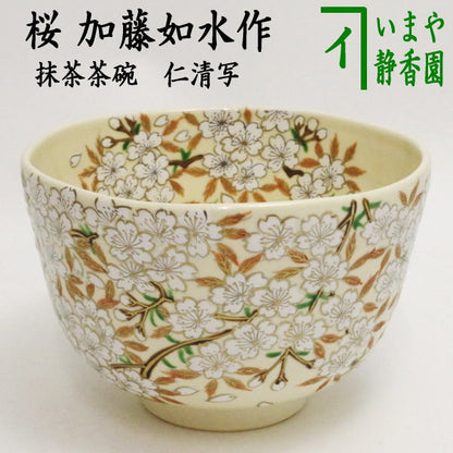 【茶器/茶道具　抹茶茶碗】　仁清写し　桜　加藤如水作