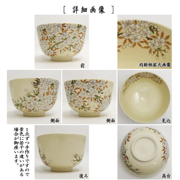 【茶器/茶道具　抹茶茶碗】　仁清写し　桜　加藤如水作