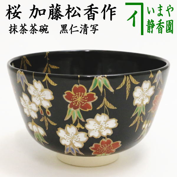 【茶器/茶道具　抹茶茶碗】　黒仁清写し　桜　加藤松香作