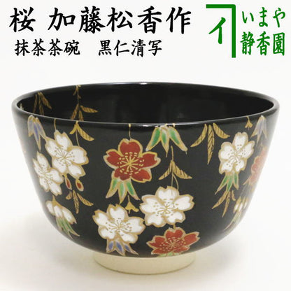 【茶器/茶道具　抹茶茶碗】　黒仁清写し　桜　加藤松香作