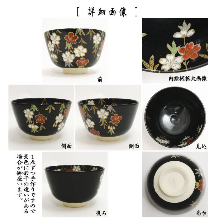 【茶器/茶道具　抹茶茶碗】　黒仁清写し　桜　加藤松香作