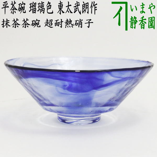 ◎【茶器/茶道具 ガラス抹茶茶碗（硝子抹茶茶碗）】 ガラス（硝子） 平茶碗 義山（ギヤマン） 瑠璃色 東太武朗作 耐熱硝子 – 今屋静香園