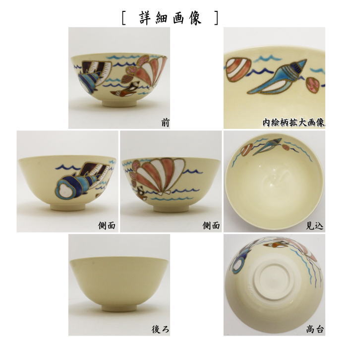 〇【茶器/茶道具　抹茶茶碗】　仁清写し　海松貝　中村久光作