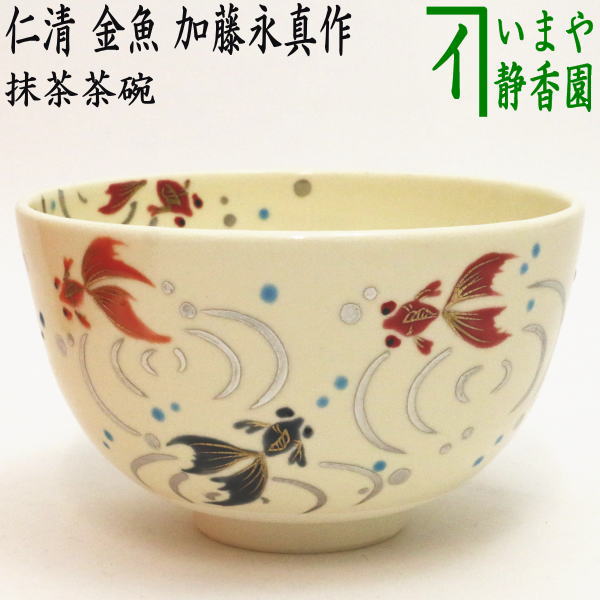 〇【茶器/茶道具　抹茶茶碗】　仁清写し　金魚　加藤永真作