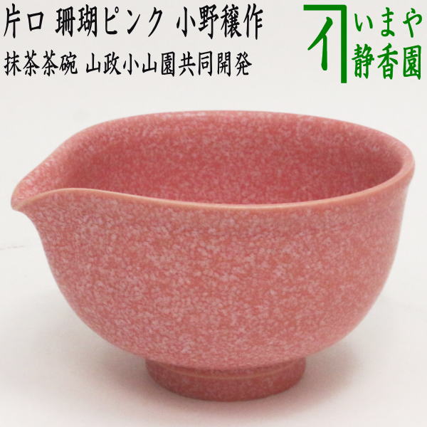 〇 [Tea utensils/tea ceremony tools Matcha tea bowl/DrinkBowl] Katakuchi tea bowl Coral pink Made by Ono Jo (co-developed with Yamamasa)