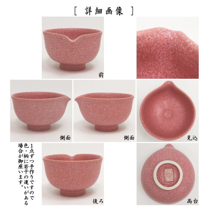 〇 [Tea utensils/tea ceremony tools Matcha tea bowl/DrinkBowl] Katakuchi tea bowl Coral pink Made by Ono Jo (co-developed with Yamamasa)