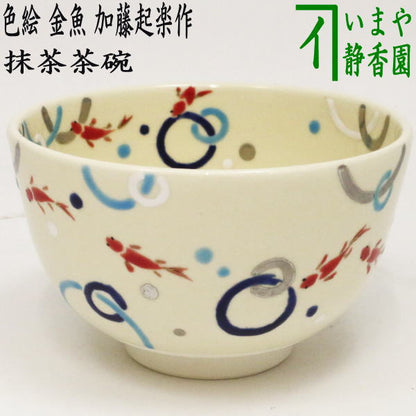 【茶器/茶道具　抹茶茶碗】　色絵茶碗　金魚　加藤起楽作